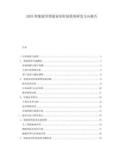 2025智能窗簾智能家居控制系統研發方向報告