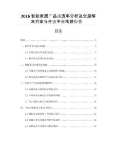 2026智能家居產品滲透率分析及全屋解決方案與生態平臺構建報告