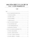 2026中國5G通信設(shè)備行業(yè)市場增長潛力與產(chǎn)業(yè)鏈投資機會研究報告