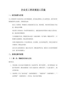企業(yè)員工培訓規(guī)劃工具集