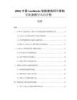 2026中國LonWorks智能建筑網絡架構優化及投資風險評估