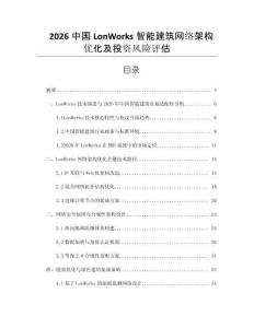 2026中國LonWorks智能建筑網絡架構優化及投資風險評估