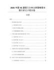 2026中國5G通信設(shè)備市場供需格局與投資價(jià)值評估報(bào)告