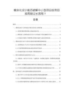 模塊化設計能否破解中小型項目投資回報周期過長困局？