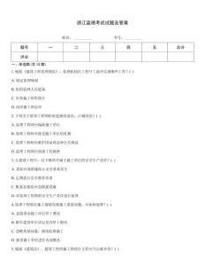 浙江监理考试试题及答案
