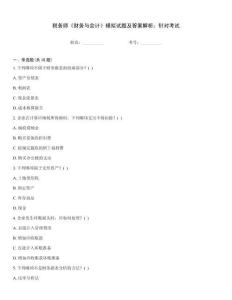 稅務(wù)師《財務(wù)與會計》模擬試題及答案解析：針對考試