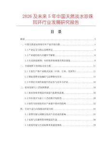 2026及未來(lái)5年中國(guó)天然淡水珍珠耳環(huán)行業(yè)發(fā)展研究報(bào)告