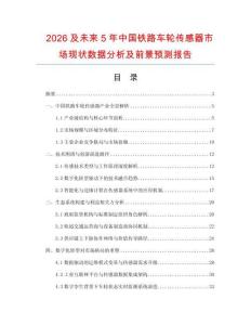 2026及未來5年中國鐵路車輪傳感器市場現狀數據分析及前景預測報告