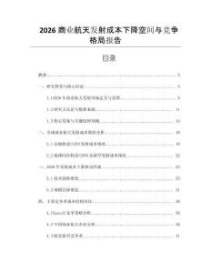 2026商業(yè)航天發(fā)射成本下降空間與競(jìng)爭(zhēng)格局報(bào)告