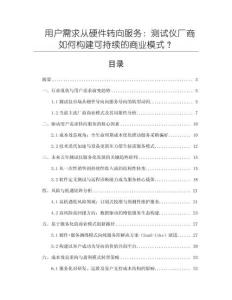 用戶需求從硬件轉(zhuǎn)向服務(wù)：測試儀廠商如何構(gòu)建可持續(xù)的商業(yè)模式？