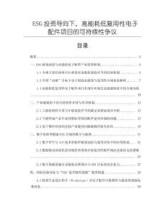 ESG投資導(dǎo)向下，高能耗低復(fù)用性電子配件項(xiàng)目的可持續(xù)性爭(zhēng)議