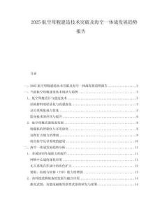 2025航空母艦建造技術(shù)突破及海空一體戰(zhàn)發(fā)展趨勢(shì)報(bào)告