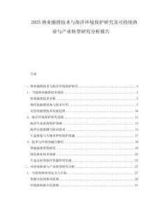 2025漁業(yè)捕撈技術(shù)與海洋環(huán)境保護(hù)研究及可持續(xù)漁業(yè)與產(chǎn)業(yè)轉(zhuǎn)型研究分析報(bào)告