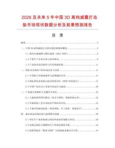 2026及未來(lái)5年中國(guó)3D高檔減震打擊墊市場(chǎng)現(xiàn)狀數(shù)據(jù)分析及前景預(yù)測(cè)報(bào)告