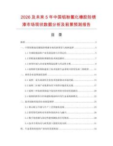 2026及未來5年中國鋁粉氯化橡膠防銹漆市場現狀數據分析及前景預測報告