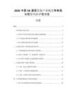 2026中國5G通信設(shè)備產(chǎn)業(yè)鏈競爭格局與投資風(fēng)險(xiǎn)評估報(bào)告
