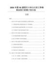 2026中國5G通信行業(yè)市場現(xiàn)狀競爭格局及投資前景評估報(bào)告