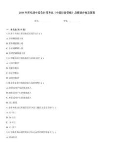 2024年庫倫旗中級(jí)會(huì)計(jì)師考試《中級(jí)財(cái)務(wù)管理》點(diǎn)睛提分卷及答案