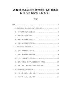 2026全球基因編輯作物商業化種植政策松綁趨勢與投資風向報告