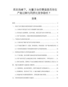 資本熱捧下，光量子治療賽道是否存在產(chǎn)能過剩與同質(zhì)化競爭隱憂？