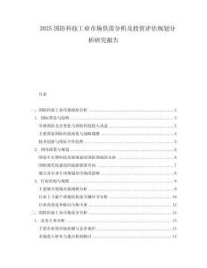 2025國(guó)防科技工業(yè)市場(chǎng)供需分析及投資評(píng)估規(guī)劃分析研究報(bào)告