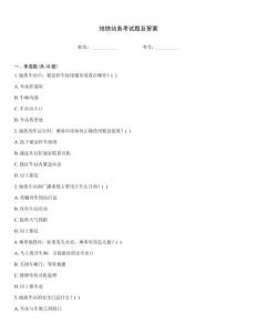 地鐵站務考試題及答案