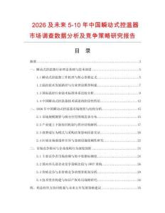 2026及未來5-10年中國瞬動式控溫器市場調(diào)查數(shù)據(jù)分析及競爭策略研究報告
