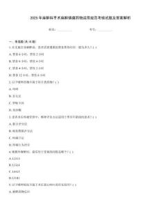 2025年麻醉科手術麻醉鎮痛藥物運用規范考核試題及答案解析