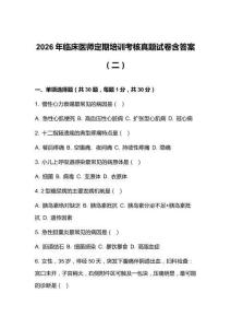 2026年臨床醫師定期培訓考核真題試卷含答案（二）