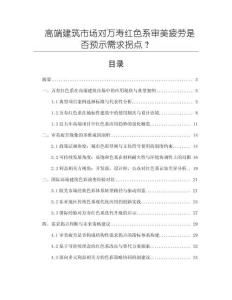 高端建筑市場對萬壽紅色系審美疲勞是否預示需求拐點？