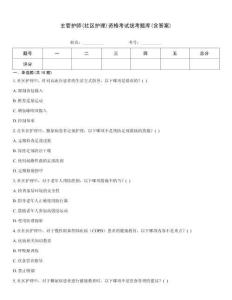 主管護師(社區護理)資格考試統考題庫(含答案)