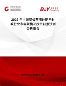 2026年中國鋁板幕墻硅酮密封膠行業市場規模及投資前景預測分析報告