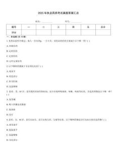 2025年執業藥師考試真題答案匯總