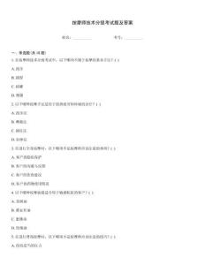 按摩师技术分级考试题及答案