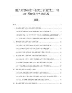 國六排放標準下低灰分機油對五十鈴DPF系統兼容性的挑戰