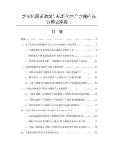 定制化需求激增與標準化生產之間的商業模式沖突