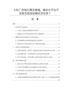 主機廠定制化需求激增，模塊化平臺開發是否削弱規模經濟優勢？