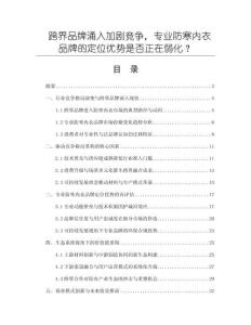 跨界品牌涌入加劇競爭，專業防寒內衣品牌的定位優勢是否正在弱化？