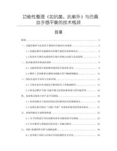 功能性整理（如抗菌、抗紫外）與仿真絲手感平衡的技術瓶頸