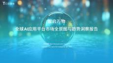 【億歐智庫(kù)】智啟萬(wàn)物：全球AI應(yīng)用平臺(tái)市場(chǎng)全景圖與趨勢(shì)洞察報(bào)告
