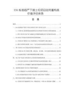 ESG標(biāo)準(zhǔn)趨嚴(yán)下塔士倫項(xiàng)目如何重構(gòu)其價(jià)值評(píng)估體系