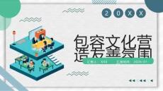 包容文化營造友善氛圍