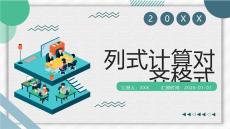 列式計算對齊格式