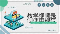 教學視頻錄制使用規范