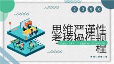 思維嚴謹性考核操作規程