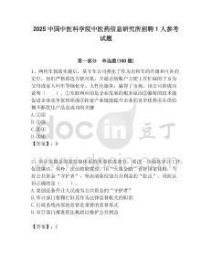 2025中國中醫(yī)科學(xué)院中醫(yī)藥信息研究所招聘1人參考試題附答案解析