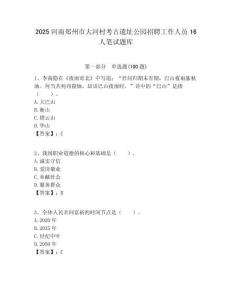 2025河南鄭州市大河村考古遺址公園招聘工作人員16人筆試題庫附答案解析