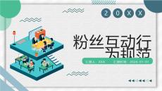 粉絲互動(dòng)行為規(guī)范