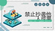 禁止抄襲他人成果