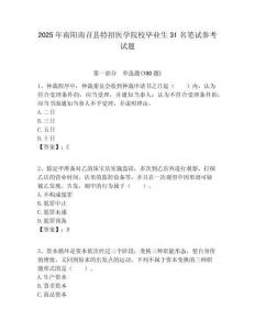 2025年南陽南召縣特招醫學院校畢業生31名筆試參考試題附答案解析